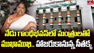 Seethakka : నేడు గాంధీభవన్​లో మంత్రులతో ముఖాముఖి.. హాజరుకానున్న సీతక్క | Gandhi Bhavan | hmtv