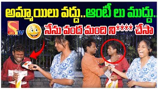 అమ్మాయిలు వద్దు ఆంటీ లు ముద్దు ..నేను వంద మంది ని ** చేసా..!funny questions and answers#sasitvyouth