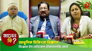 আধুনিক চিকিৎসা বিজ্ঞানে ডিপ্লোমা ইন মেডিকেল টেকনোলজি কোর্স | Janen Ki | Q\u0026A | Asian TV