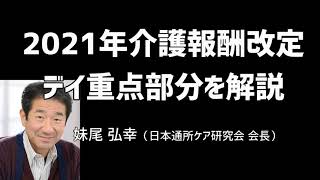 2021年介護報酬改定のデイ重要部分を解説！