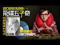 22.11.28【飛碟五子奇│黃子佼】不同單位發行的唱片