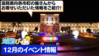 【滋賀のイベント情報】湖国びより（12月のイベント情報）【びわ湖放送】