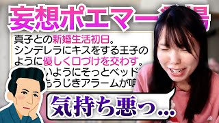 【文豪】新婚生活妄想ポエマーのコメントで鳥肌が止まらないむらまこ【2023/08/17】