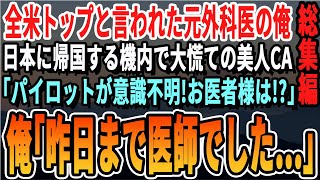 【感動☆厳選7本総集編】アメリカで1番の天才外科医である事を隠して過ごす俺が地元へ帰省する飛行機内で、乗客が突然倒れると美人CA「この中にお医者様は？」→「俺、元医者です！」俺が完璧な処置をすると