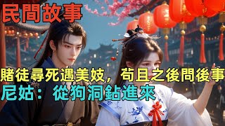 民間故事：賭徒尋死遇美妓，茍且之後問後事，尼姑：從狗洞鉆進來