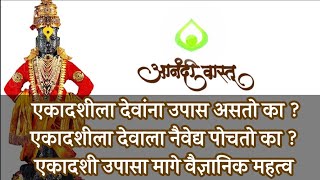 एकादशीला देवांना नैवेद्य दाखविला चालतो का ? एकादशीला देवांना उपास असतो का? एकादशी उपास विज्ञान