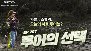 [도요TV ep.207] 얼마 남지 않은 탑워터 낚시의 시간... 배스가 물어줄까?