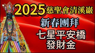 2025慈聖會清溪巖新春團拜七星平安橋發財金