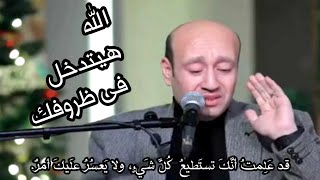 إله المعجزات موجود.إسمع الإختبار ده وصدق ربنا هيتدخل فى ظروفك.