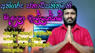 ෆෝන් එකක් ගන්ඩ නැතුව අසරණ වුණු පාසල් දරුවන්ගේ කඳුළු කතාව