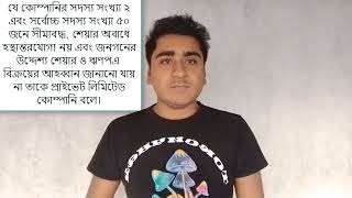 প্রাইভেট লিমিটেড কোম্পানি কাকে বলে?