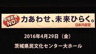 【公式】日本共産党演説会（2016年4月29日）