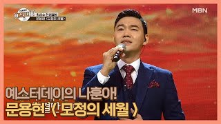 예스터데이의 나훈아! 문용현 ＜모정의 세월＞ MBN 201211 방송