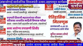 अंबाजोगाईची पारंपरिक शिवजयंती शिवप्रेमी ऐतिहासिक करणार,दिनांक 14 ते 19 विविध कार्यकम