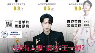 【MOVING 24h9月10日】#内娱有人想“搞垮”王一博？#wangyibo #cbiz