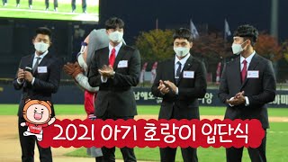 2021 아기 호랑이들의 첫 챔필 방문기! (🍪쿠키있음)