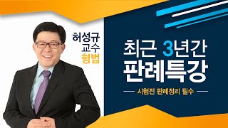 2020 허성규 형법 _ 3년간 최신판례 총론Ⅰ