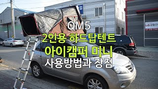 [iKAMPER] QM5 차박캠핑 2인용 루프탑텐트 아이캠퍼 스카이캠프 미니 사용방법과 장점