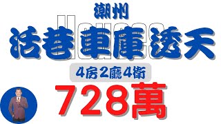 【已售出】#潮州鎮-潮州活巷車庫透天688【住宅情報】#車墅 4房2廳4衛【房屋特徴】地坪23.7 建坪29.6 室內29.6 #房地產 #買賣 #realty #sale #ハウス #不動産 #販売