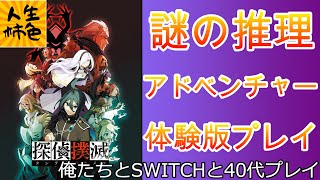 【探偵撲滅】じんせいかきいろSWITCH実況プレイ、発売前の気になるAVGを体験版プレイ