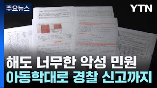 6년간 이어진 초등학교 학부모 민원...아동학대 신고까지 / YTN