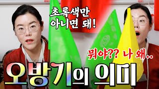 [서울점집] 오방기의 의미!!