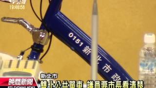 20131030公視晚間新聞－雙北公共單車系統 朱立倫：必整合