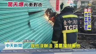 20200919中天新聞　砰！　東海透天厝氣爆火衝對街　延燒六戶釀四死