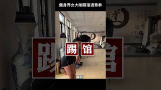 女健身达人因一巴掌，上门踢馆通背拳陈阔，反被师徒一人打了一巴掌