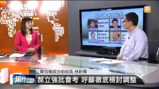 【2014.06.11】編輯台時間(2)會考亂家長罵翻 藍營憂衝擊選情 -udn tv