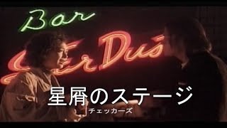 （カラオケ） 星屑のステージ　/　チェッカーズ