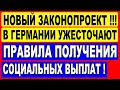 Новый законопроект! В Германии ужесточают правила получения социальных выплат!