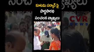 కూటమి సర్కార్ పై పార్థసారథి సంచలన వ్యాఖ్యలు | Kolusu Parthasarathy | CVR NEWS #shorts