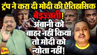 Trump ने तो मोदी का कबाड़ा ही कर दिया, शपथ से पहले मोदी का ये हाल || Modi || Ambani || America