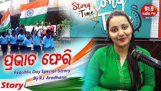 Story Time - Prabhata Pheri ପ୍ରଭାତ ଫେରି- Republic Day Special story - 91.9 Sarthak FM