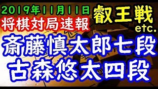 将棋対局速報▲古森悠太四段－△斎藤慎太郎七段 第５期叡王戦 等々