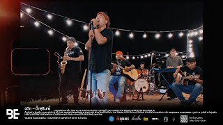 อดีต - บิ๊กสุรินทร์ | LIVEVERSION | เซราะสแรย์ LIVE