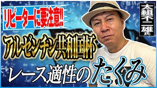 【アルゼンチン共和国杯2024】非根幹距離で激走のステイヤーはこの馬！波乱含みの出世レース適性馬を太組不二雄がジャッジ！《東スポ競馬》