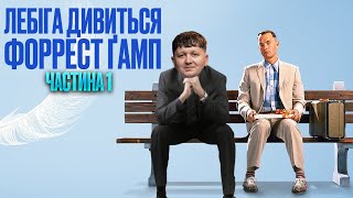 ЛЕБІГА ДИВИТЬСЯ: ФОРРЕСТ ГАМП | ЧАСТИНА 1