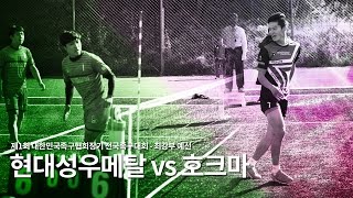 제1회 대한민국족구협회장기 - 최강부 예선 현대성우메탈vs호크마