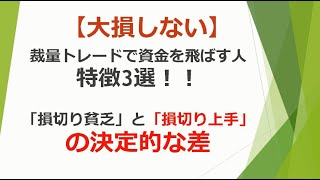 【FX】で資金を飛ばす人特徴3つ！損切り貧乏と損切り上手の差について