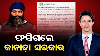 ଫସିଗଲେ କାନାଡ଼ା ସରକାର | Odisha Reporter