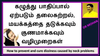 118. கழுத்து பிரச்சனைகளால் ஏற்படும் தலைசுற்றல், மயக்கத்தை தடுக்கவும், குணப்படுத்தவும் வழிமுறைகள்