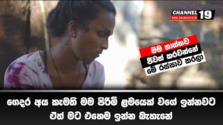 ආර්ථික අර්බුදයෙන් පාරට වැටුණු සංක්‍රාන්තික ලිංගික ප්‍රජාවගේ කතාව | #channel19 #news19 #lgbtq