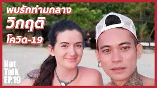 หนุ่มใต้ พบรักกับ สาวอเมริกัน ณ กระบี่ | นัดคุย EP.19 Nat Talk with Art