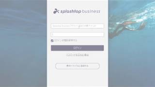 デバイス認証「Splashtop Business」リモートデスクトップ