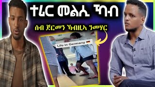 🔵ተሪር መልሲ ኻብ ኦርዮን ሳልሕ ናብ ወዲ መምህር | ሰብ ጀርመን ኻብዛ ሓፍትና ገለ ንመሃር