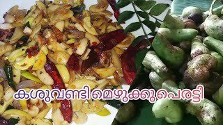 Raw Cashew Nut Mezhukkuperatty || പച്ച കശുവണ്ടി മെഴുക്കുപെരട്ടി || Kerala Recipe in Malayalam