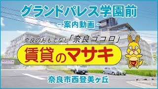 【ルームツアー】 グランドパレス学園前｜奈良市学園前駅賃貸｜賃貸のマサキ｜Japanese Room Tour｜002161-4-12