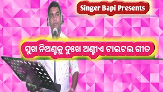 Sukha Niantaku Dukha AntiaJatra Title Song - ସୁଖ ନିଅଣ୍ଟକୁ ଦୁଃଖ ଅଣ୍ଟିଏ ଟାଇଟଲ ଗୀତ -  Singer Bapi -